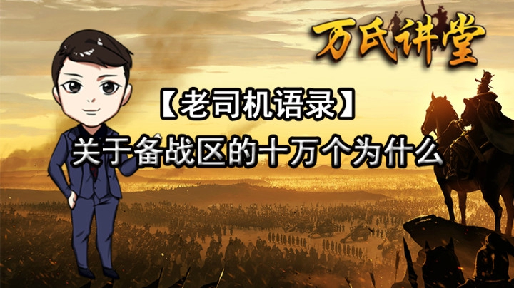 《老司机语录》 关于备战区的十万个为什么