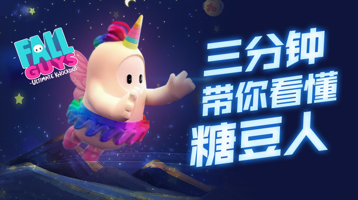 3分钟了解糖豆人：终极淘汰赛