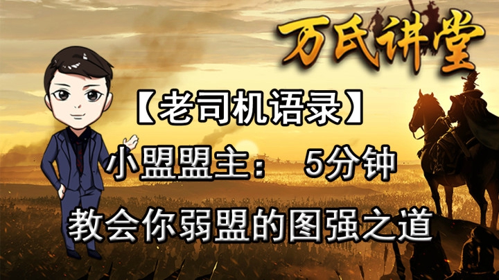 《老司机语录》小盟盟主：5分钟教会你[弱盟的图强之道]，再也不怕被强盟胖揍