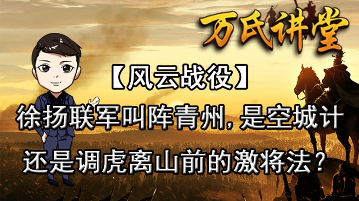 【风云战役】1194区徐扬联军叫阵青州，是空城计，还是调虎离山前的激将法？