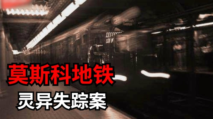 1975年莫斯科地铁灵异失踪案始末！