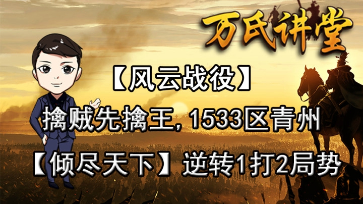 【风云战役】 擒贼先擒王，1533区青州【倾尽天下 】逆转1打2局势