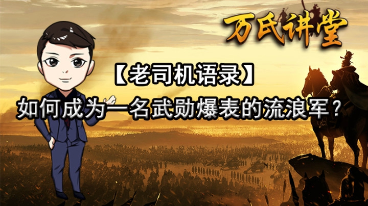 《老司机语录》如何成为一名武勋爆表的流浪军？
