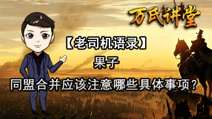 《老司机语录》果子-同盟合并，应该注意哪些具体事项