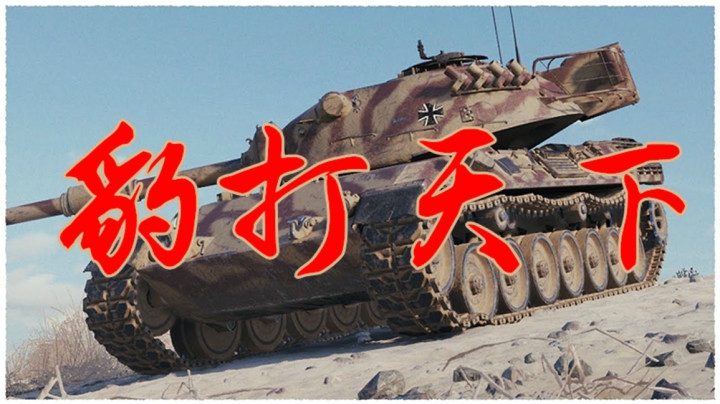 坦克世界 闲散豹1养老爱车