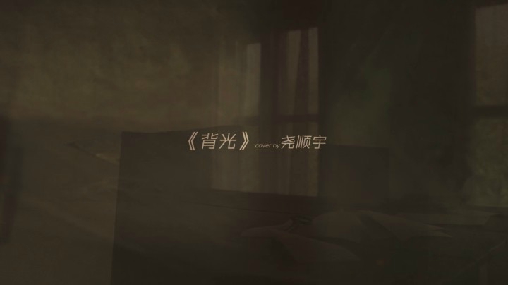 【背光】尧顺宇