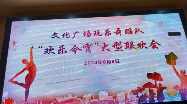 文化广场玩乐舞蹈队“欢乐今宵”大型联欢会2020.8.8