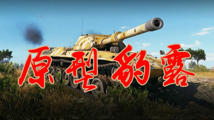 坦克世界 我与豹1又近一步