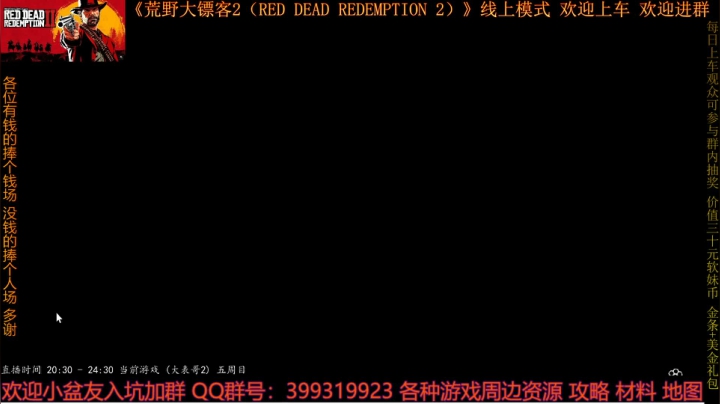 《荒野大镖客2》线上模式 欢迎上车 2020-08-07 20点场