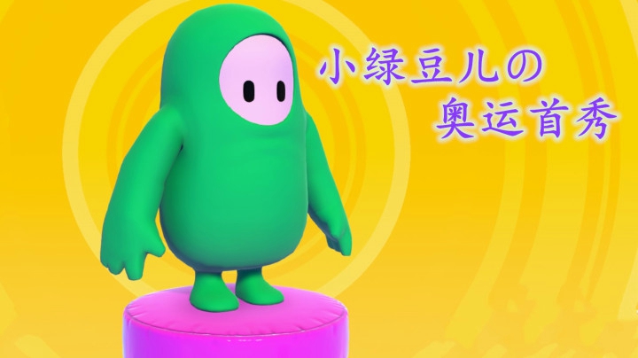 【糖豆人】我是小绿豆儿，表情丰满，肢体丰富的小绿豆儿