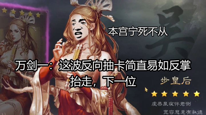 万剑一：这波抽卡简直易如反掌，抬走，下一位-率土之滨
