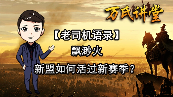 《老司机语录》缥缈火-新盟如何活过新赛季