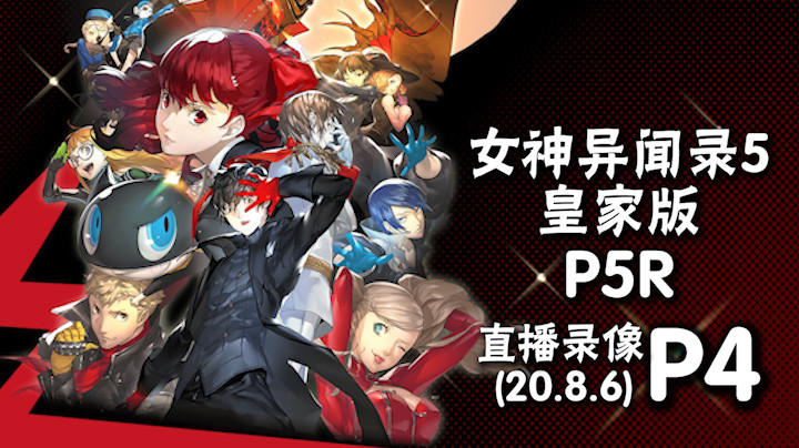 《女神异闻录5 P5R》 2020-08-06 P4