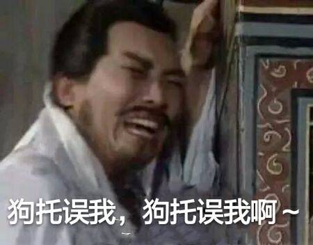 狗托当道，民不聊生啊！！
