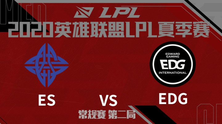 2020LPL夏季赛-常规赛-ESvsEDG-0808-2