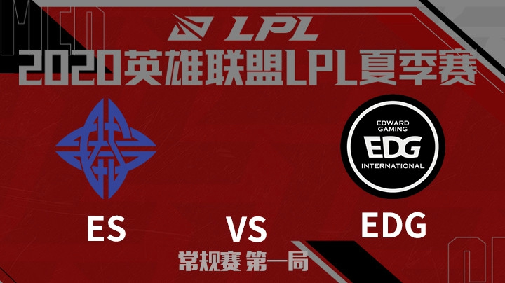 2020LPL夏季赛-常规赛-ESvsEDG-0808-1