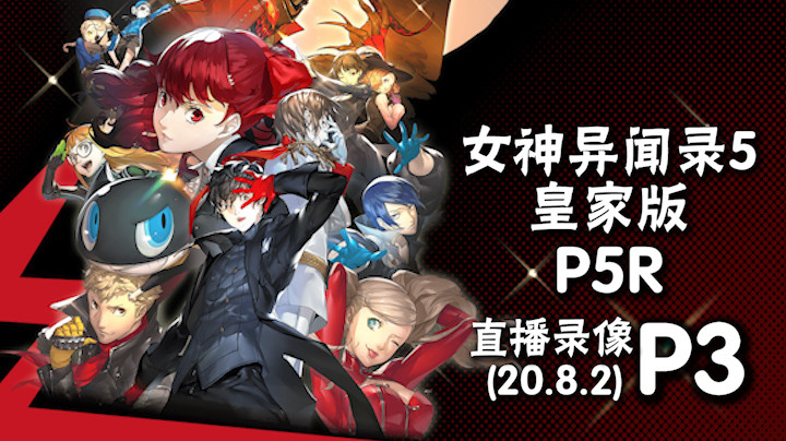 《女神异闻录5 P5R》 2020-08-02 P3