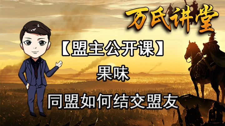 《盟主公开课》果味-同盟如何结交盟友-率土之滨
