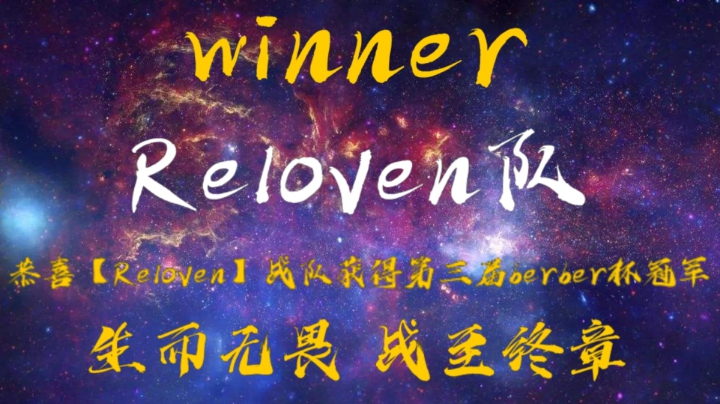 berber杯总决赛，樱岛麻衣队——Reloven队