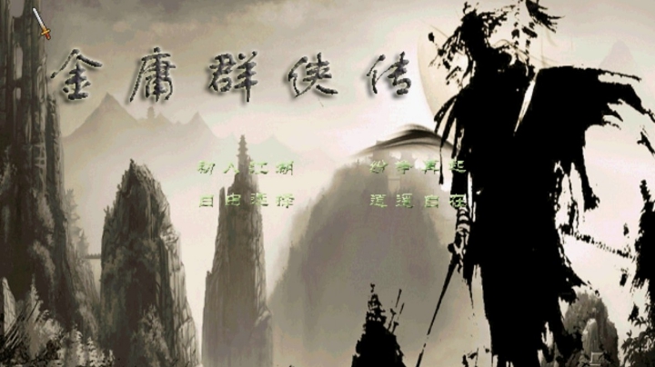 金庸群侠传之华山论剑