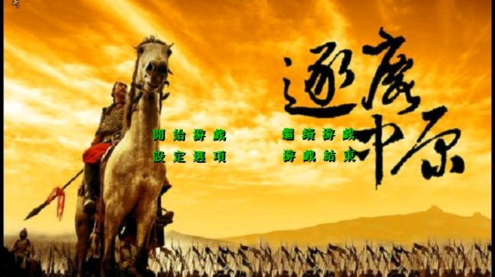 逐鹿中原1.8通关录像