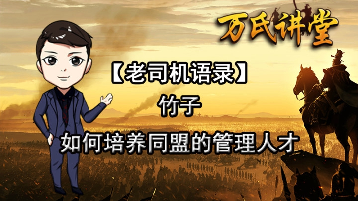 《老司机语录》竹子-如何培养同盟的管理人才