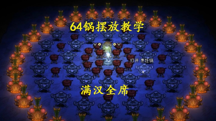 满汉全席.64锅摆放教程
