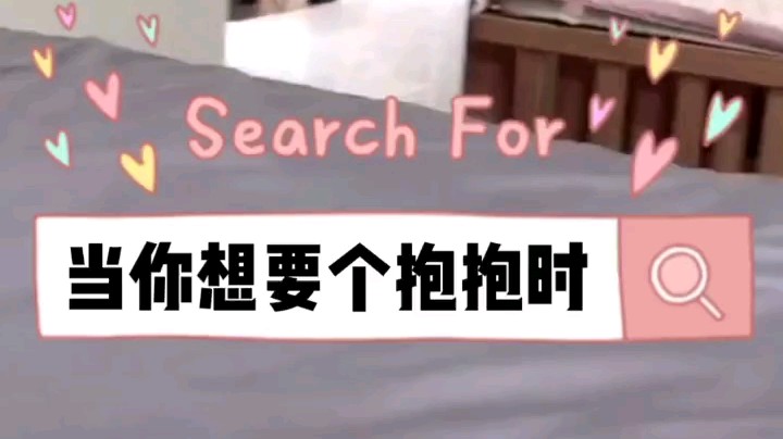 凭啥给你抱唔～