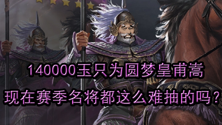 140000玉只为圆梦皇甫嵩，现在的赛季名将有难么难抽吗？