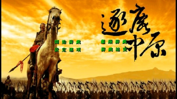 逐鹿中原1.8通关录像