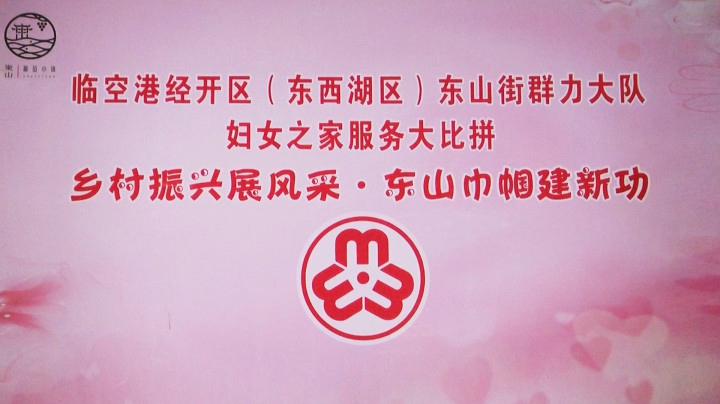 临空港经开区（东西湖区）东山街群力大队妇女之家服务大比拼——乡村振兴展风采·东山巾帼建新功