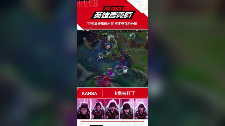 20SM_《英雄麦克疯》短视频_17_TES重振旗鼓出征 再度登顶积分榜_SV