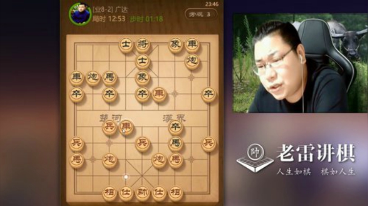棋讲的明白，你看的清楚！再听老雷吹吹牛皮，是不是觉得挺好的！