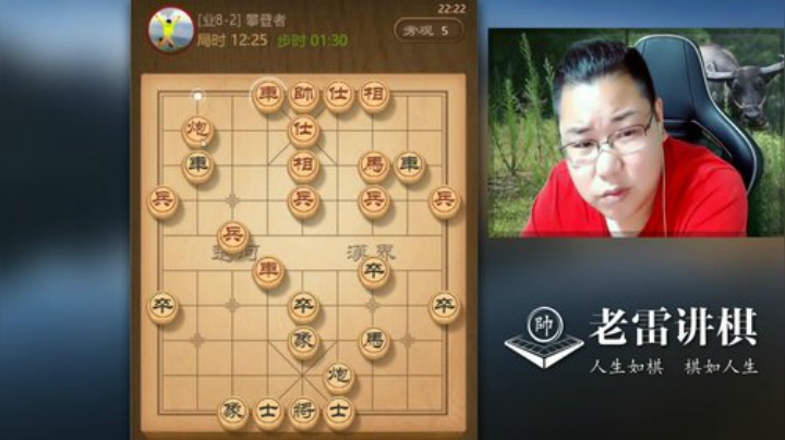 你能奈我何？讲的清楚，说的明白，跟老雷学棋，是不是很舒服的？