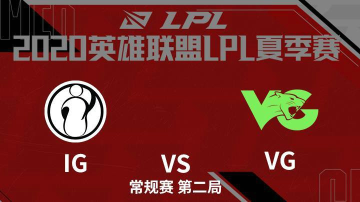 2020LPL夏季赛-常规赛-IGvsVG-0809-2