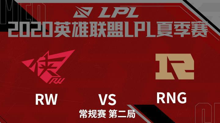 2020LPL夏季赛-常规赛-RWvsRNG-0809-2