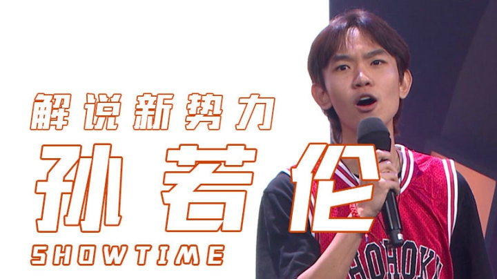 《解说新势力》选手孙若伦演出片段