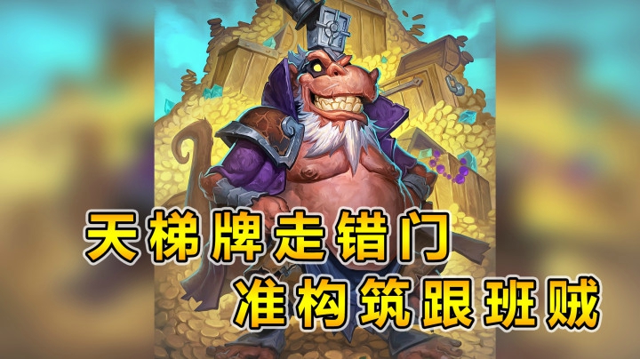 有天梯跟班贼内味了——贼12