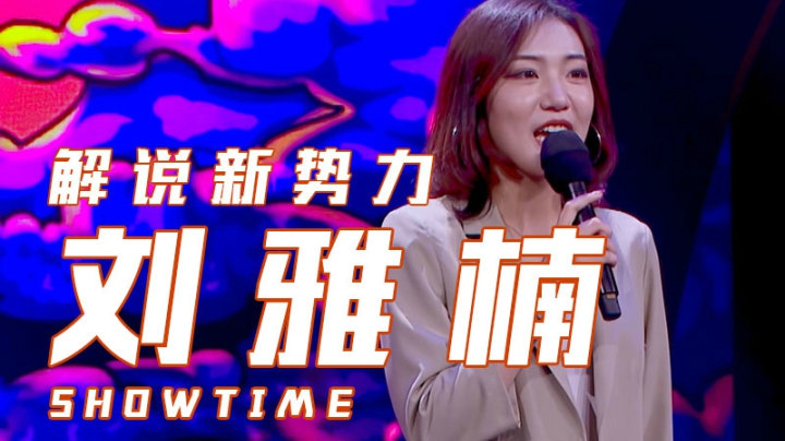 《解说新势力》选手刘雅楠演出片段