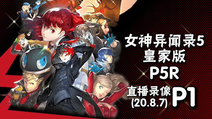 《女神异闻录5 P5R》 2020-08-07 P1