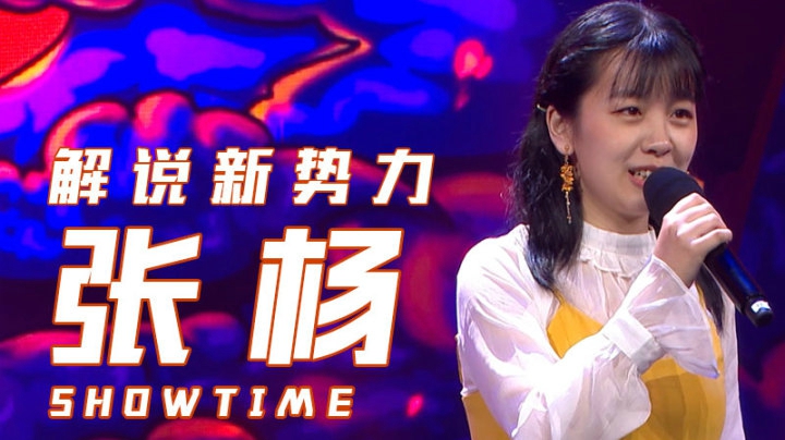 《解说新势力》选手张杨演出片段