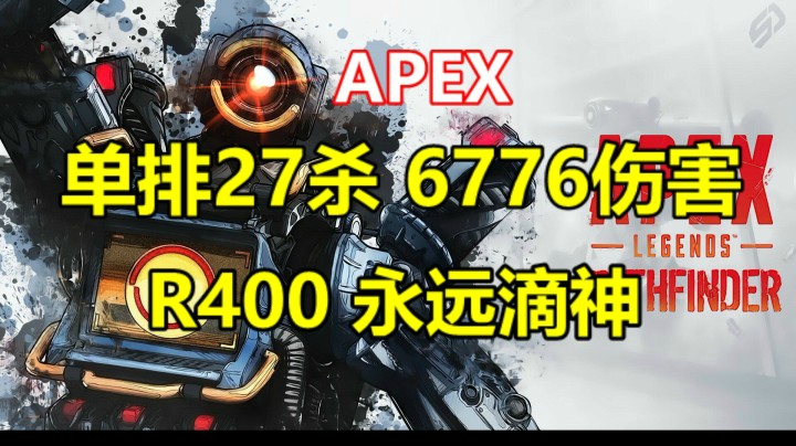 【Apex】单排机器人27杀6776伤害。接排位骷髅海徽章