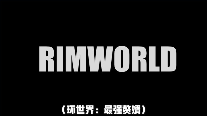 【主播杨树】环世界：最强赘婿