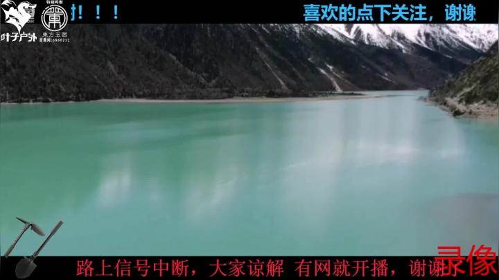 《穿越阿里》第10天纪实直播西藏132天 2020-08-10 16点场