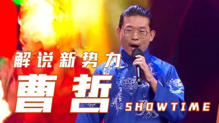 《解说新势力》选手曹哲演出片段