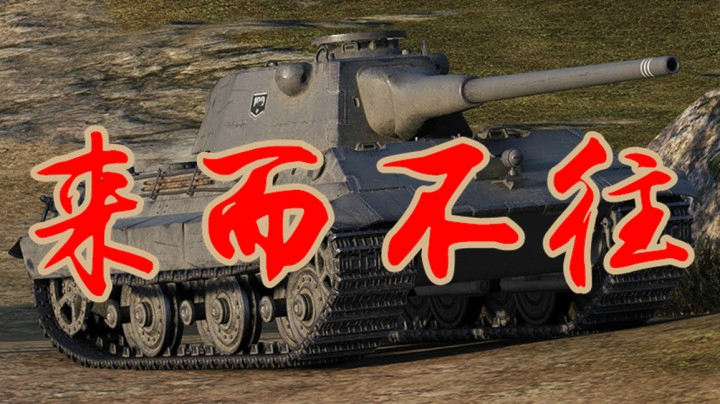 坦克世界 礼尚往来扯大锯