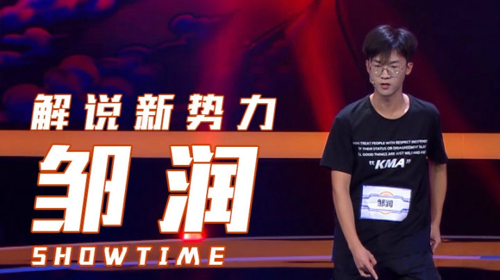 《解说新势力》选手邹润演出片段