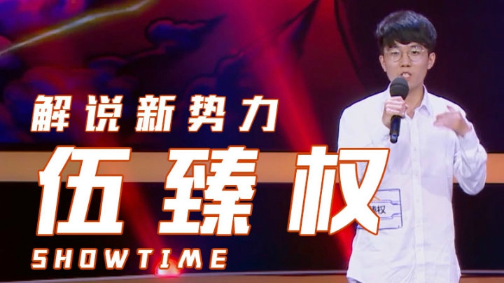 《解说新势力》选手伍臻权演出片段