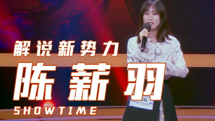 《解说新势力》选手陈薪羽演出片段