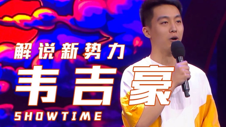 《解说新势力》选手韦吉豪演出片段